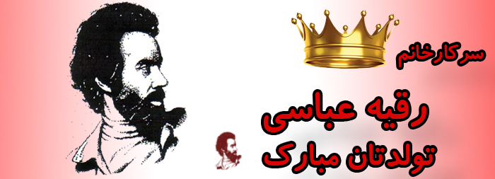سرکار خانم رقیه عباسی تولدت مبارک سرکار خانم رقیه عباسی تولدت مبارک